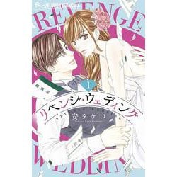 リベンジ・ウェディング<１>(フラワーコミックス α) [コミック]