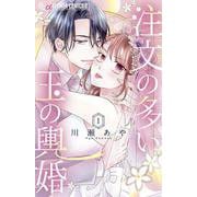 注文の多い玉の輿婚<１>(フラワーコミックス) [コミック]
