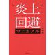 炎上回避マニュアル [単行本]