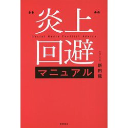 炎上回避マニュアル [単行本]