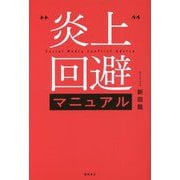 炎上回避マニュアル [単行本]