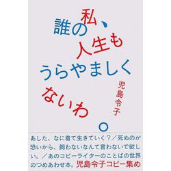 私、誰の人生もうらやましくないわ。―児島令子コピー集め [単行本]
