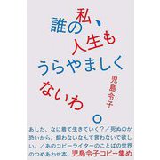 私、誰の人生もうらやましくないわ。―児島令子コピー集め [単行本]