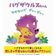 ハグザウルスちゃん なかないで ぎゅっ ぎゅっ [絵本]
