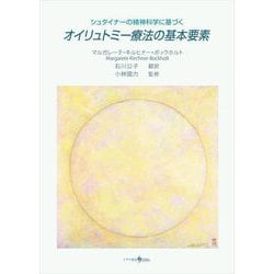 シュタイナーの精神科学に基づくオイリュトミー療法の基本要素 [単行本]