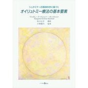 シュタイナーの精神科学に基づくオイリュトミー療法の基本要素 [単行本]