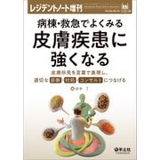 病棟・救急でよくみる　皮膚疾患に強くなる(レジデントノート増刊) [単行本]