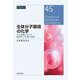 生体分子環境の化学―分子夾雑と1分子で解き明かす生体の挙動(CSJ Current Review) [全集叢書]