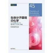 生体分子環境の化学―分子夾雑と1分子で解き明かす生体の挙動(CSJ Current Review) [全集叢書]
