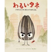わるいタネ―きずだらけのオレがきめたこと [絵本]