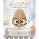 おりこうタマゴ―ひびわれたぼくはいえをでた [絵本]