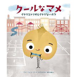 クールなマメ―イケてるトリオとイケてないボク [絵本]