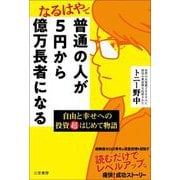 普通の人が5円から億万長者になる―自由と幸せへの投資超はじめて物語 [単行本]