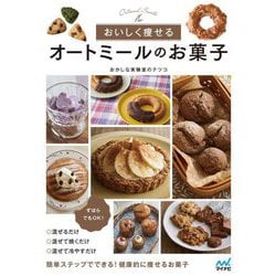 おいしく痩せるオートミールのお菓子 [単行本]