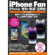 iPhone Fan iPhone 便利＆快適 活用術 iOS16対応 [ムックその他]
