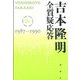 吉本隆明 全質疑応答〈4〉1987～1990 [単行本]