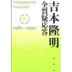 吉本隆明 全質疑応答〈4〉1987～1990 [単行本]
