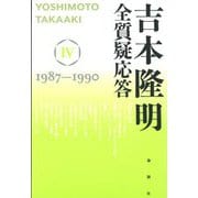 吉本隆明 全質疑応答〈4〉1987～1990 [単行本]