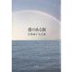 港のある街(氷室叢書) [単行本]