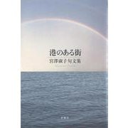 港のある街(氷室叢書) [単行本]