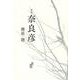 奈良彦(ヤママユ叢書) [単行本]