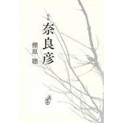 奈良彦(ヤママユ叢書) [単行本]