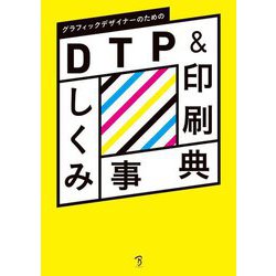 グラフィックデザイナーのためのDTP&印刷しくみ事典 [単行本]