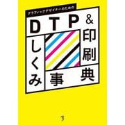 グラフィックデザイナーのためのDTP&印刷しくみ事典 [単行本]