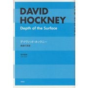 デイヴィッド・ホックニー―表面の深度 [単行本]