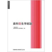 歯科衛生学総論(歯科衛生学シリーズ) [全集叢書]