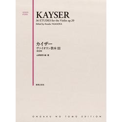 カイザー　ヴァイオリン教本 Ⅲ－新装版 [単行本]