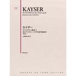 カイザー　ヴァイオリン教本 Ⅰ 第2ヴァイオリン・ピアノ伴奏譜 解説付き－新装版 [単行本]