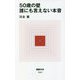 50歳の壁 誰にも言えない本音(MdN新書) [新書]