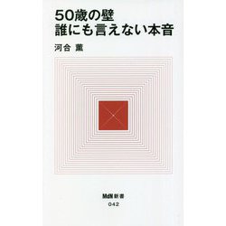 50歳の壁 誰にも言えない本音(MdN新書) [新書]