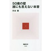 50歳の壁 誰にも言えない本音(MdN新書) [新書]