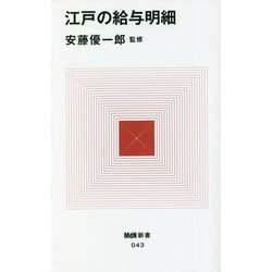 江戸の給与明細(MdN新書) [新書]