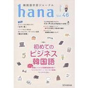 韓国語学習ジャーナルhana Vol. 46 [単行本]