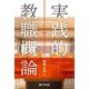実践的教職概論 [単行本]