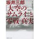 坂井三郎「大空のサムライ」と零戦の真実 [単行本]