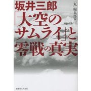 坂井三郎「大空のサムライ」と零戦の真実 [単行本]