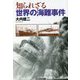 知られざる世界の海難事件(光人社NF文庫) [文庫]