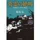 英霊の絶叫―玉砕島アンガウル戦記 新装解説版 (光人社NF文庫) [文庫]