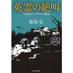 英霊の絶叫―玉砕島アンガウル戦記 新装解説版 (光人社NF文庫) [文庫]