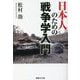 日本人のための戦争学入門(産経NF文庫) [文庫]