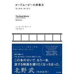 ロードムービーの想像力―旅と映画、魂の再生 [単行本]