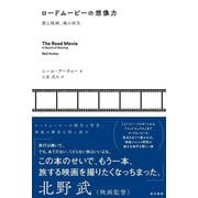 ロードムービーの想像力―旅と映画、魂の再生 [単行本]