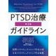 PTSD治療ガイドライン 第3版 [単行本]
