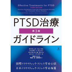 PTSD治療ガイドライン 第3版 [単行本]