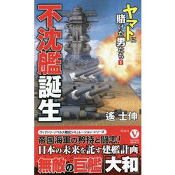 不沈艦誕生―ヤマトに賭けた男たち〈1〉(ヴィクトリーノベルス) [新書]