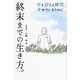 終末までの生き方。―死を迎える瞬間、幸せでいるために [単行本]